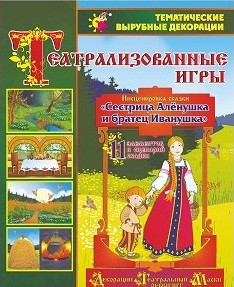 Театрализованная игра. Инсценировка сказки "Сестрица Аленушка и братец Иванушка" - «globural.ru» - Ижевск