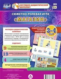 Сюжетно-ролевая игра "Магазин" для детей 3-4 лет - «globural.ru» - Ижевск