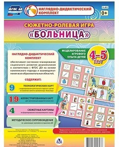 Сюжетно-ролевая игра "Больница" для детей 4-5 лет - «globural.ru» - Ижевск