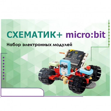 Набор для изучения основ программирования контроллеров "Схематик+ micro:bit" - «globural.ru» - Ижевск