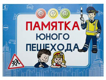 Блокнот "Памятка юного пешехода" - «globural.ru» - Ижевск