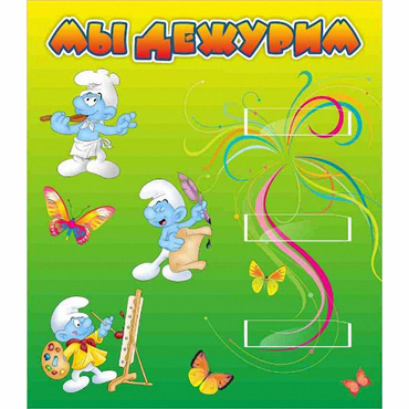 Стенд "Мы дежурим Гномики" - «globural.ru» - Ижевск