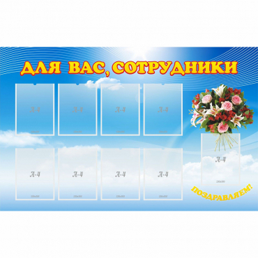 Стенд "Для вас сотрудники" - «globural.ru» - Ижевск