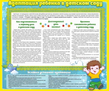 Стенд "Адаптация ребенка в детском саду" - «globural.ru» - Ижевск