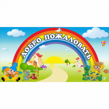 Стенд "Добро пожаловать" 1.2x0.6 - «globural.ru» - Ижевск