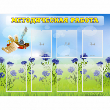 Стенд "Методическая работа" с 7 карманами - «globural.ru» - Ижевск