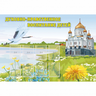 Стенд "Духовно-нравственное воспитание детей" - «globural.ru» - Ижевск
