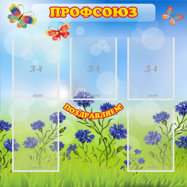 Стенд "Профсоюз" с 5 карманами - «globural.ru» - Ижевск