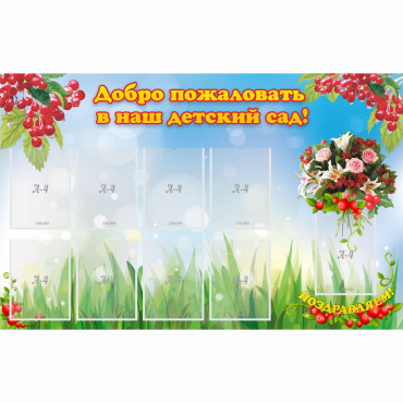 Стенд "Добро пожаловать в наш детский сад!" с 9 карманами - «globural.ru» - Ижевск
