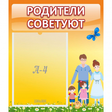Стенд "Родители советуют" - «globural.ru» - Ижевск