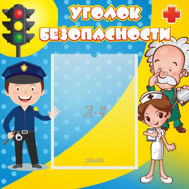 Стенд "Уголок безопасности" с 1 карманом - «globural.ru» - Ижевск