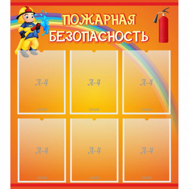 Стенд "Пожарная безопасность" с 6 карманами - «globural.ru» - Ижевск