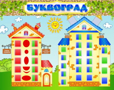 Стенд "Буквоград" - «globural.ru» - Ижевск