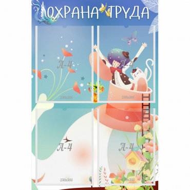 Стенд "Охрана труда" с 4 карманами - «globural.ru» - Ижевск