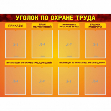 Стенд "Уголок по охране труда" с 8 карманами - «globural.ru» - Ижевск
