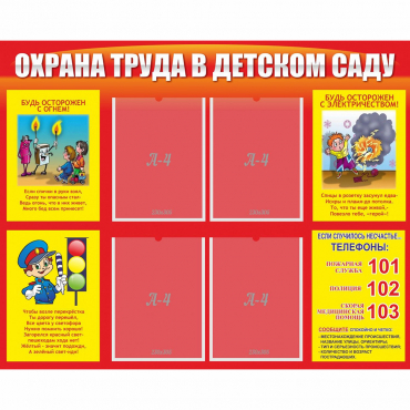 Стенд "Охрана труда в детском саду" - «globural.ru» - Ижевск