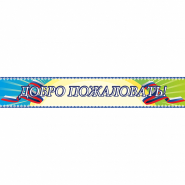 Стенд "Добро пожаловать" - «globural.ru» - Ижевск