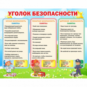Стенд "Уголок безопасности" - «globural.ru» - Ижевск