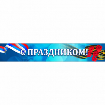 Стенд "С праздником" - «globural.ru» - Ижевск