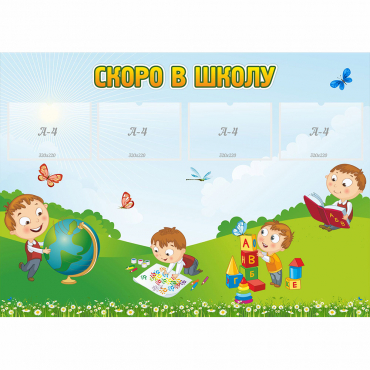 Стенд "Скоро в школу" с 4 карманами - «globural.ru» - Ижевск