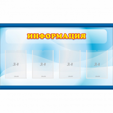 Стенд "Информация" 1.2x0.7 - «globural.ru» - Ижевск