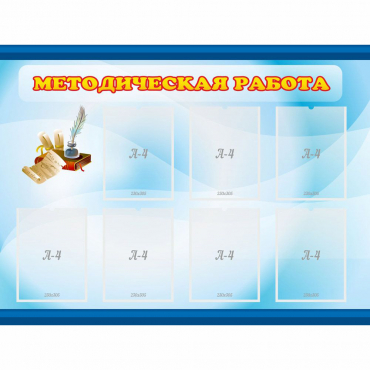 Стенд "Методическая работа" 1.2x0.9 - «globural.ru» - Ижевск