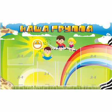 Стенд "Наша группа" 1.35x0.8 - «globural.ru» - Ижевск