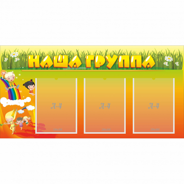 Стенд "Наша группа" с 3 карманами - «globural.ru» - Ижевск
