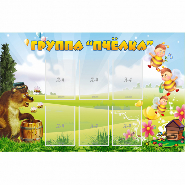 Стенд "Группа Пчёлка" - «globural.ru» - Ижевск