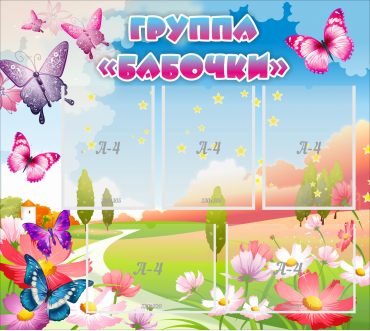 Стенд "Группа Бабочки" с 5 карманами - «globural.ru» - Ижевск