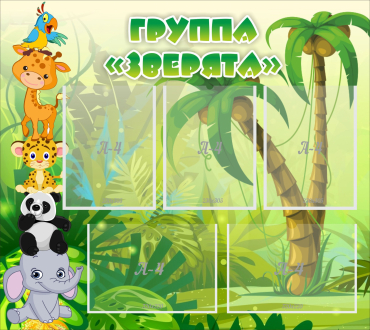 Стенд "Группа Зверята" - «globural.ru» - Ижевск