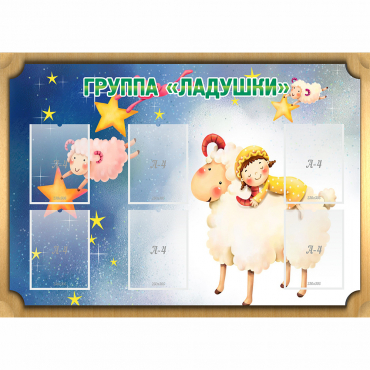 Стенд "Группа Ладушки" - «globural.ru» - Ижевск