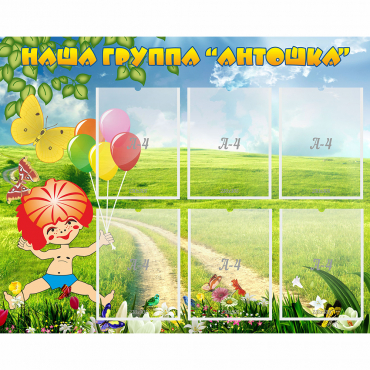 Стенд "Наша группа Антошка" - «globural.ru» - Ижевск