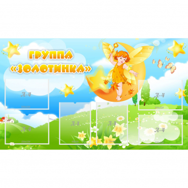 Стенд "Группа Золотинка" - «globural.ru» - Ижевск