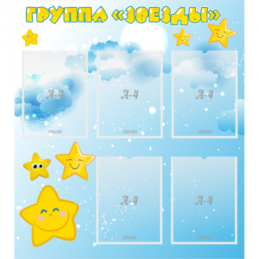 Стенд "Группа Звезды" - «globural.ru» - Ижевск