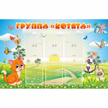 Стенд "Группа Котята" - «globural.ru» - Ижевск