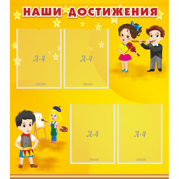 Стенд "Наши достижения" с 4 карманами - «globural.ru» - Ижевск