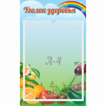 Стенд "Уголок здоровья" 0.25x0.4 - «globural.ru» - Ижевск