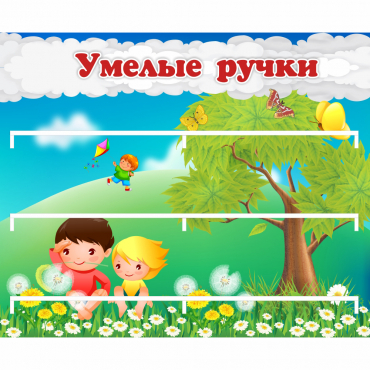 Стенд "Умелые ручки" - «globural.ru» - Ижевск