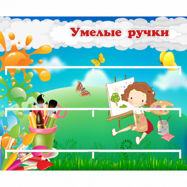 Стенд "Умелые ручки" 0.85x0.7 - «globural.ru» - Ижевск