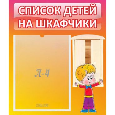 Стенд "Список детей на шкафчики" №1 - «globural.ru» - Ижевск