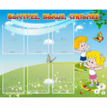 Стенд "Быстрее Выше Сильнее" - «globural.ru» - Ижевск