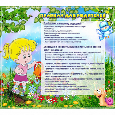 Стенд "Правила для родителей!" 0.9x0.8 - «globural.ru» - Ижевск