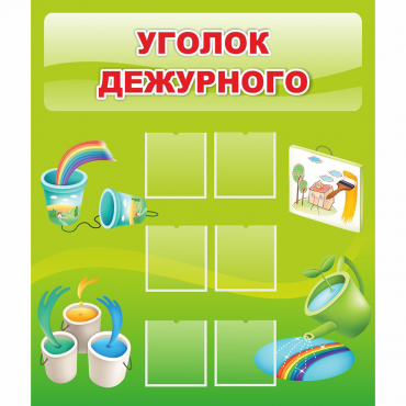 Стенд "Уголок дежурного" - «globural.ru» - Ижевск