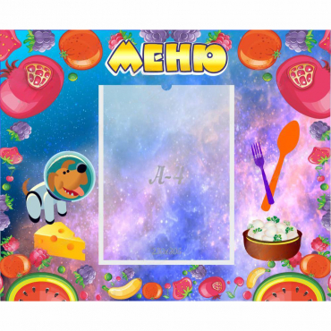 Стенд "Меню" - «globural.ru» - Ижевск