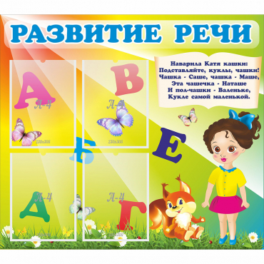 Стенд "Развитие речи" с 4 карманами - «globural.ru» - Ижевск