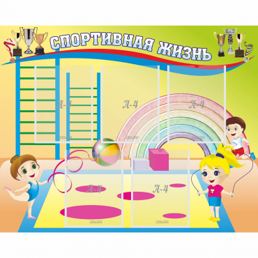 Стенд "Спортивная жизнь" с 5 карманами - «globural.ru» - Ижевск