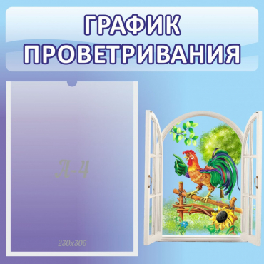 Стенд "График проветривания" 0.46х0.46 - «globural.ru» - Ижевск