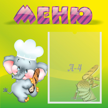 Стенд "Меню" 0.46x0.46 - «globural.ru» - Ижевск