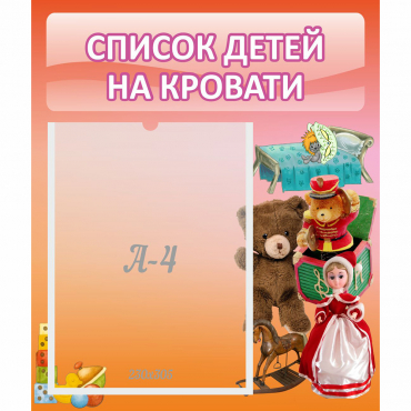 Стенд "Список детей на кровати" №4 - «globural.ru» - Ижевск